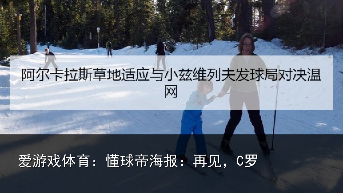 爱游戏体育:懂球帝海报:再见,C罗