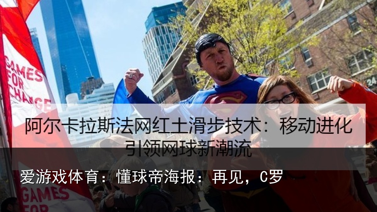 爱游戏体育:懂球帝海报:再见,C罗