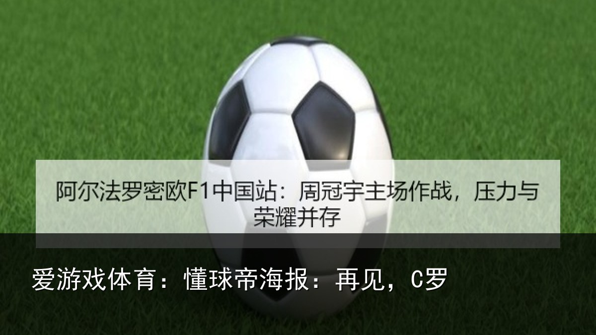爱游戏体育：懂球帝海报：再见，C罗