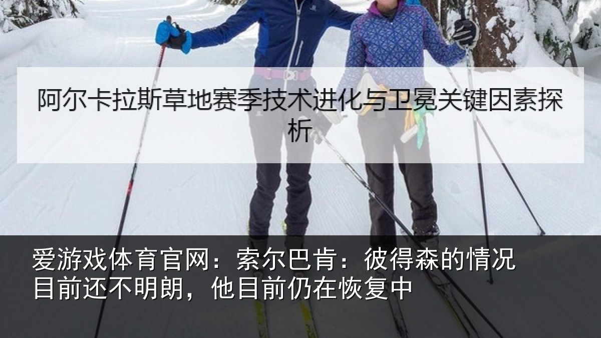 爱游戏体育官网:索尔相关情况相关情况前仍在恢复中