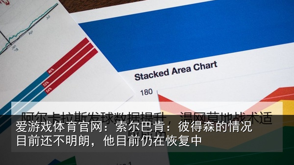 爱游戏体育官网:索尔相关情况相关情况前仍在恢复中
