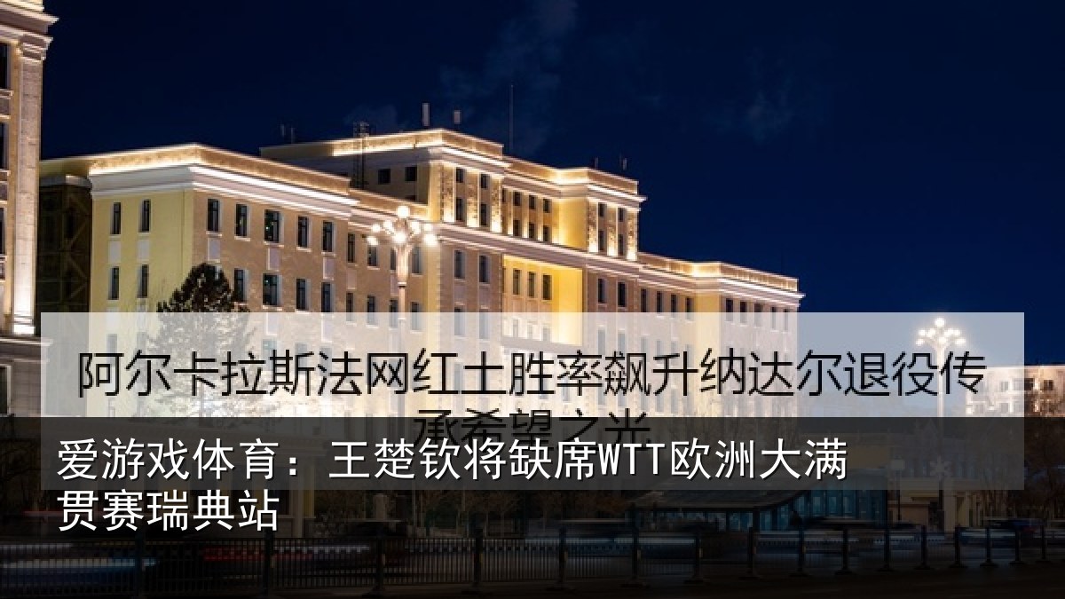 爱游戏体育:王楚相关情况贯赛瑞典站