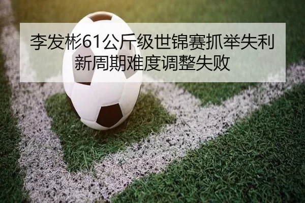li-fa-bin-gong-jin-ji-shi-jin-sai-zhua-ju-shi-li-xin-zhou-qi-nan-du-tiao-zheng-shi-bai-3-116.jpg