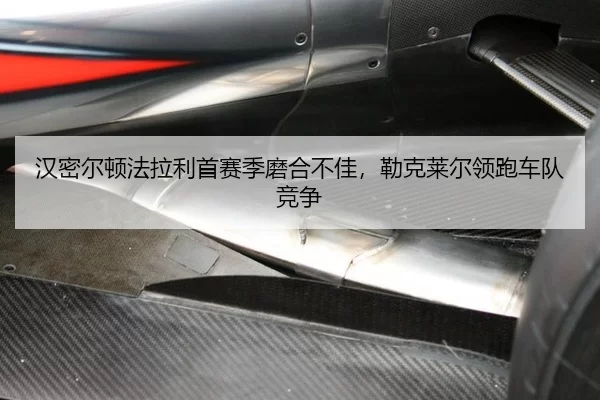 han-mi-er-dun-fa-la-li-shou-sai-ji-mo-he-bu-jia-lei-ke-lai-er-ling-pao-che-dui-jing-zheng-2-502.jpg