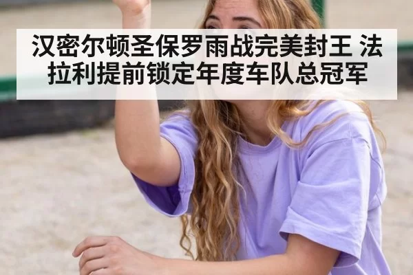 汉密尔顿圣保罗雨战完美封王 法拉利提前锁定年度车队总冠军