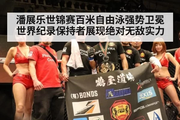 潘展乐世锦赛百米自由泳强势卫冕世界纪录保持者展现绝对无敌实力